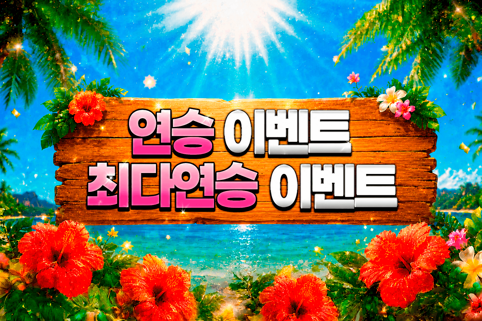 연승 이벤트
최다연승 이벤트
